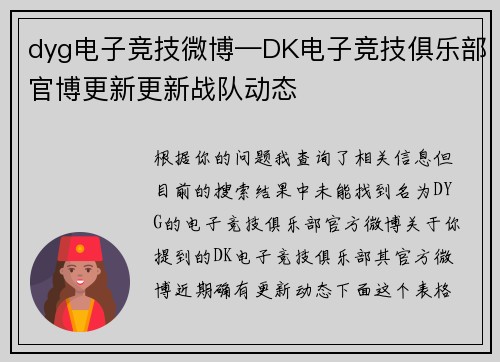 dyg电子竞技微博—DK电子竞技俱乐部官博更新更新战队动态