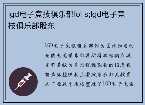 lgd电子竞技俱乐部lol s;lgd电子竞技俱乐部股东