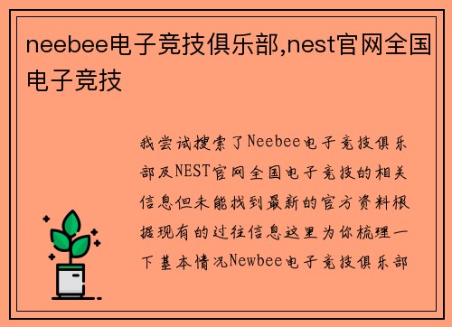 neebee电子竞技俱乐部,nest官网全国电子竞技