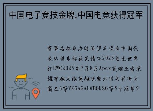 中国电子竞技金牌,中国电竞获得冠军
