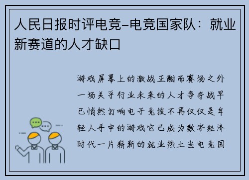 人民日报时评电竞-电竞国家队：就业新赛道的人才缺口