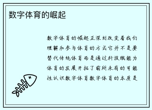 数字体育的崛起