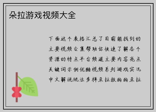 朵拉游戏视频大全