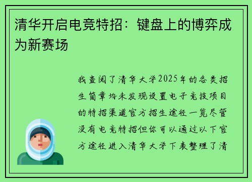 清华开启电竞特招：键盘上的博弈成为新赛场