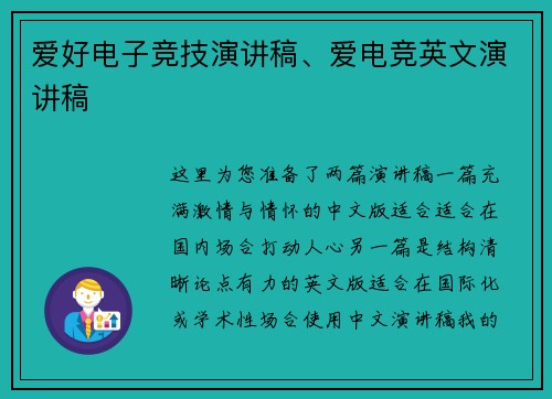 爱好电子竞技演讲稿、爱电竞英文演讲稿