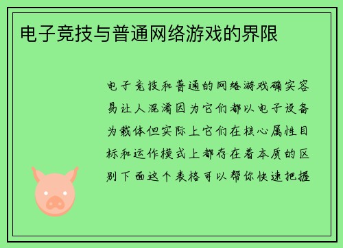 电子竞技与普通网络游戏的界限