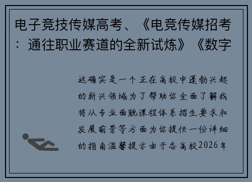 电子竞技传媒高考、《电竞传媒招考：通往职业赛道的全新试炼》《数字竞技考场：解锁电竞传媒升学新路径》