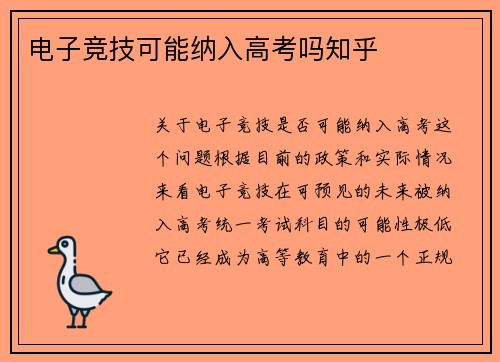 电子竞技可能纳入高考吗知乎