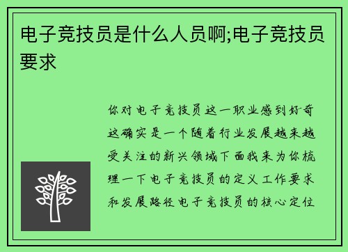 电子竞技员是什么人员啊;电子竞技员要求
